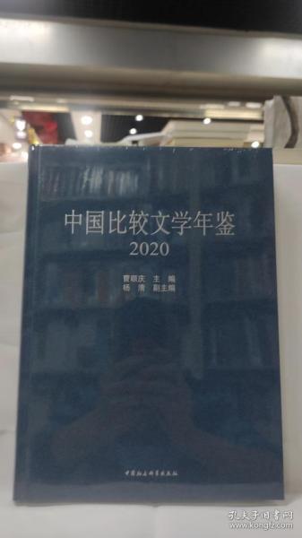 中国比较文学年鉴（2020）