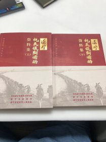 铭记历史 缅怀先烈 遂宁抗美援朝资料集（上下）