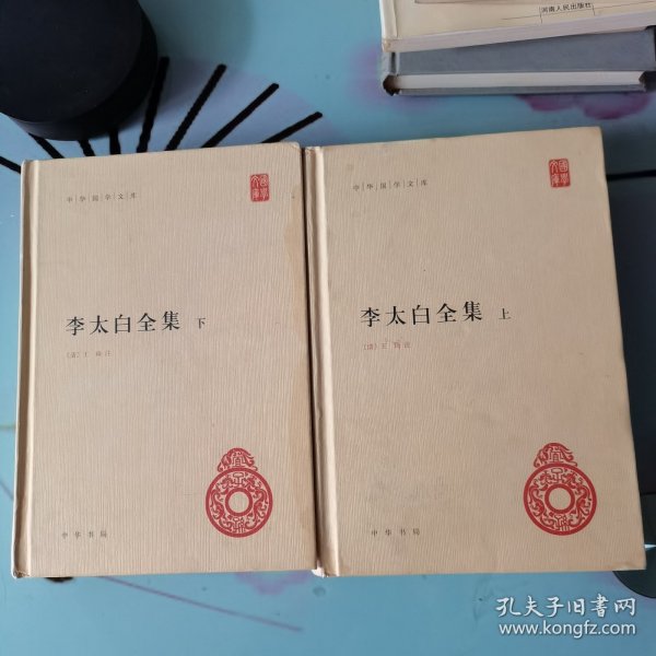 李太白全集(精)全两册--中华国学文库