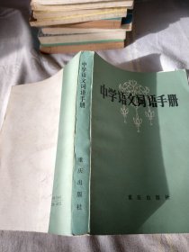 中学语文词语手册