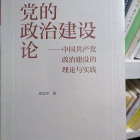 党的政治建设论