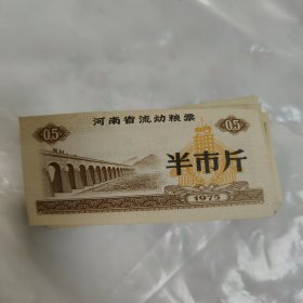 河南省流动粮票 半市斤(51张)1975年