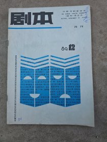 剧本，1989-12