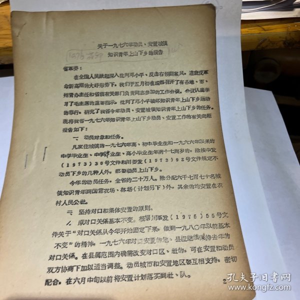 1976年成都知识青年上山下乡的报告四页