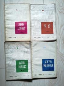 数学小丛书（1、5、8、10）