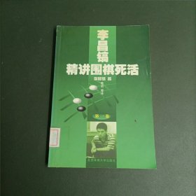 李昌镐精讲围棋死活：第一卷