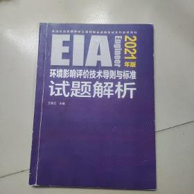 环境影响评价技术导则与标准试题解析（2021年版）