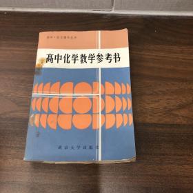 高中化学教学参考书