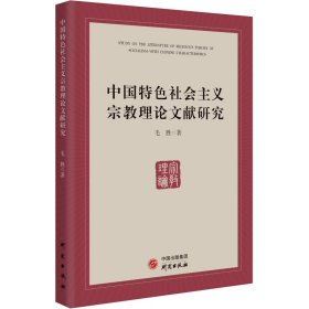 中国特色社会主义宗教理献研究