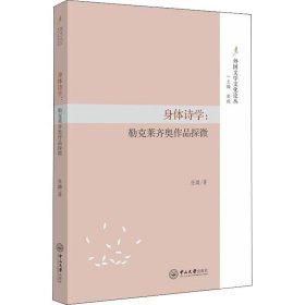 身体诗学:勒克莱齐奥作品探微