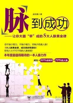 【假一罚四】“脉”到成功:让你大器“早”成的8大人脉黄金律