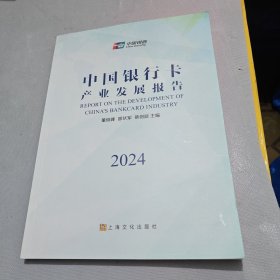 中国银行卡产业发展报告2024