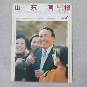 山东画报1995年第2期 旧期刊杂志资料收藏