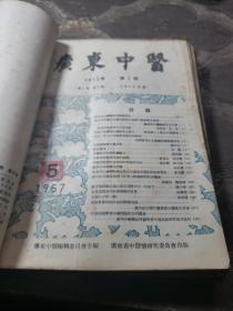 广东中医。1956年创刊号+11期1957年第二卷第1.2.2.3.4.5.6.7.8.9（共计12本合售）