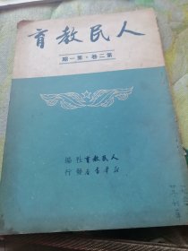人民教育（第二卷第一期）