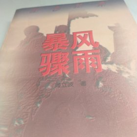 暴风骤雨