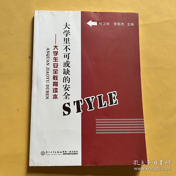 大学里不可或缺的安全STYLE：大学生安全教育读本