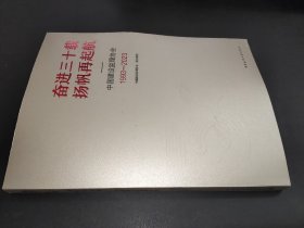 奋进三十载 扬帆再起航-中国建设监理协会1993-2023