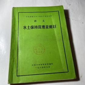 1984年油印本：水土保持原理及规划（水电部南方水土保持干部训练班讲义），16开