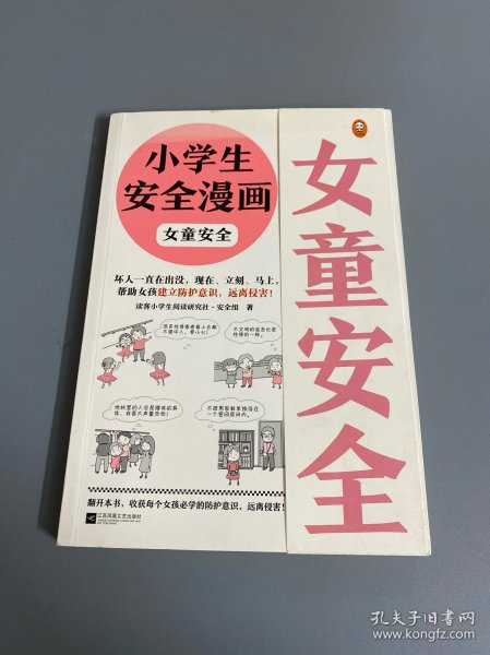 小学生安全漫画女童安全（坏人一直在出没，现在、立刻、马上帮助女孩建立防护意识，远离性侵害）