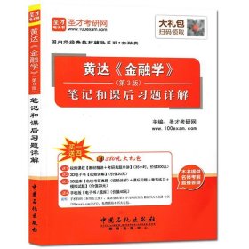 【正版书籍】圣才教育黄达《金融学》第3版笔记和课后习题详解