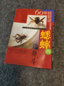 60六十年经验谈——蟋蟀的选、养、斗