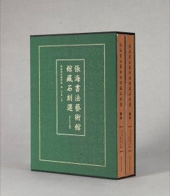 张海书法艺术馆馆藏石刻选（上下册）上册 下册一函两册装