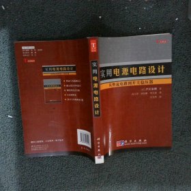 实用电源电路设计：从整流电路到开关稳压器