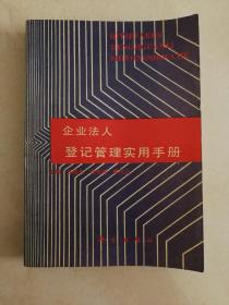 （包邮）企业法人登记管理实用手册