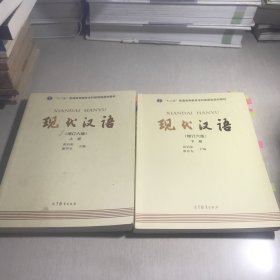 "十二五"普通高等教育本科国家级规划教材:现代汉语(上下册)(增订六版)
