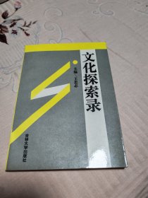 文化探索录