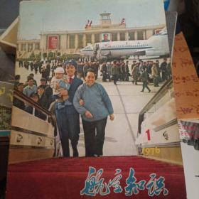 航空知识 1976年（1~12期全）