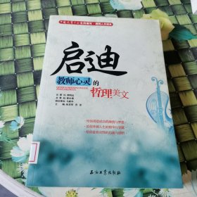 教师人文读本 启迪教师心灵的哲理美文 馆藏正版无笔迹