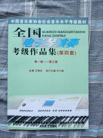 全国电子琴演奏考级作品集一（第一级-第三级）