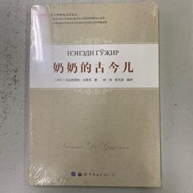 东干学研究文库丛书：奶奶的古今儿