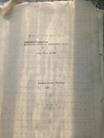 己故中科院院士 一代化学大家 蒋明谦院士代表著作 共轭集团结合效应 手稿 含丰富手工图表
