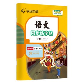 语文同步练字帖 5年级 下册(RJ) 全彩版 刘腾之 9787313275943 上海交通大学出版社