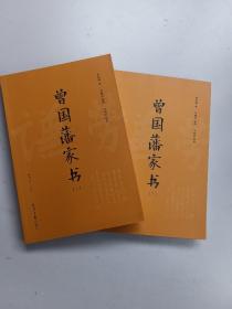 曾国藩家书(套装上下附《曾国藩家训》2018年新修版)