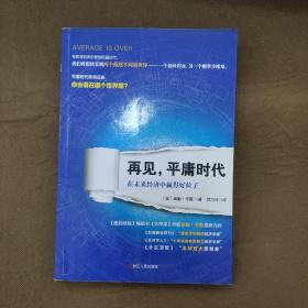 再见平庸时代
