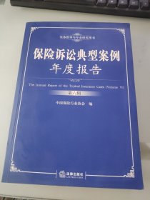 保险诉讼典型案例年度报告. 第6辑