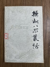扬州八家丛话 【1985年一版一印】