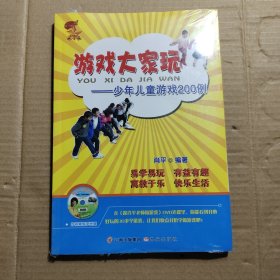 游戏大家玩——少年儿童游戏200例