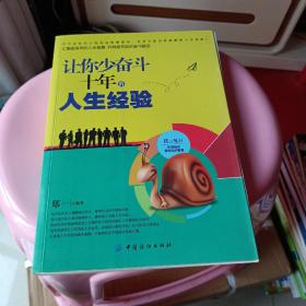 让你少奋斗十年的人生经验(书的前20页散开了不缺页)