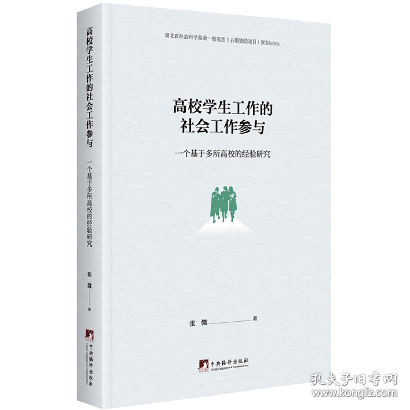 高校学生工作的社会工作参与 一个基于多所高校的经验研究