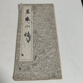 星录小楷