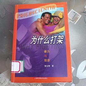 为什么打架