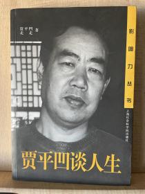 贾平凹谈人生 签名本