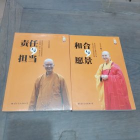 学诚法师文集系列：责任与担当 和合与愿景2本