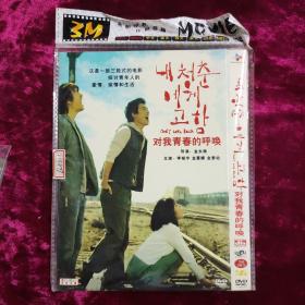 DVD 对我青春的呼唤 原封在