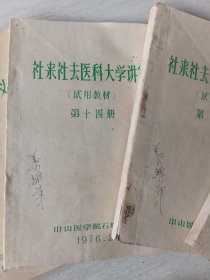 社来社去医科大学讲义(中山医学院石坳分院)